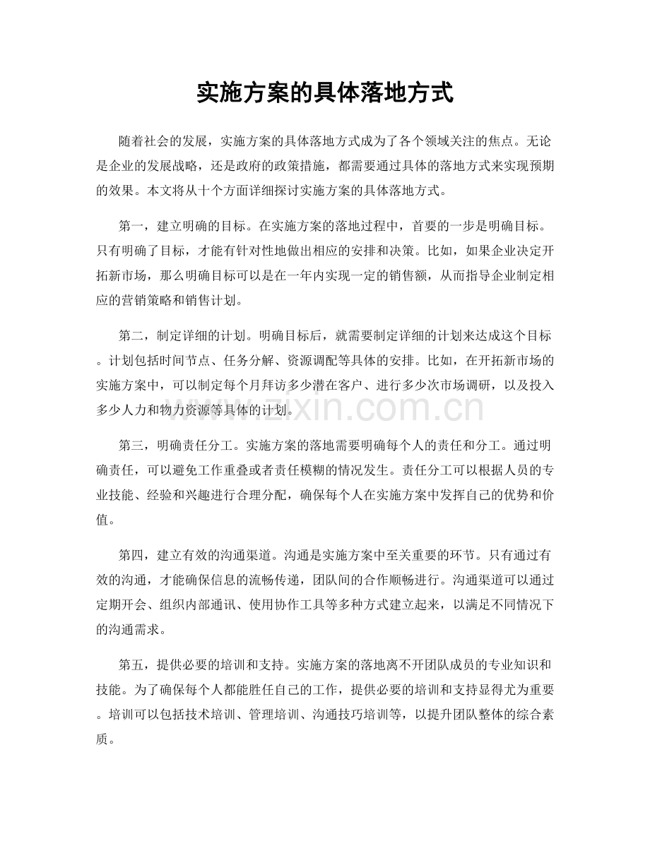 实施方案的具体落地方式.docx_第1页