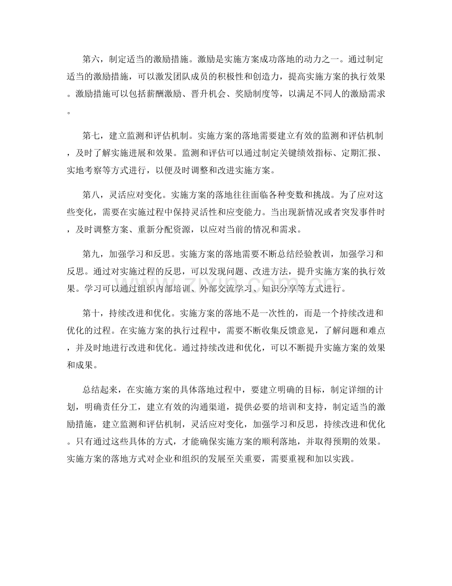 实施方案的具体落地方式.docx_第2页