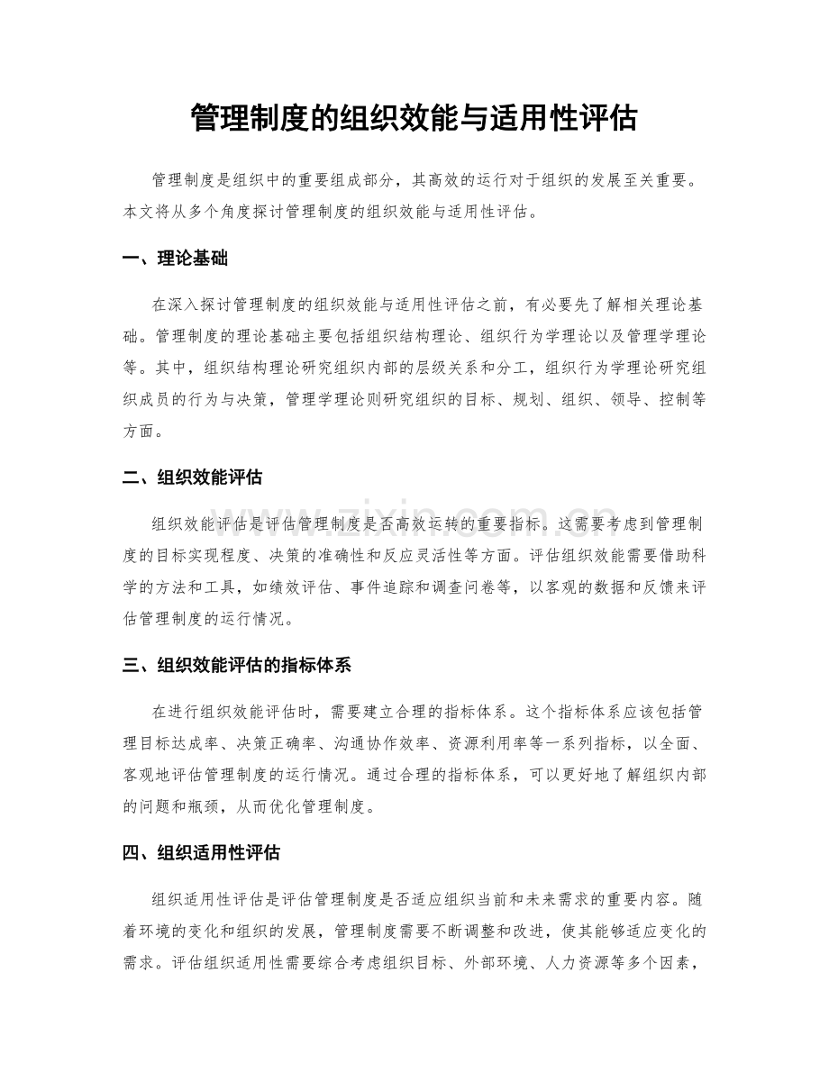 管理制度的组织效能与适用性评估.docx_第1页