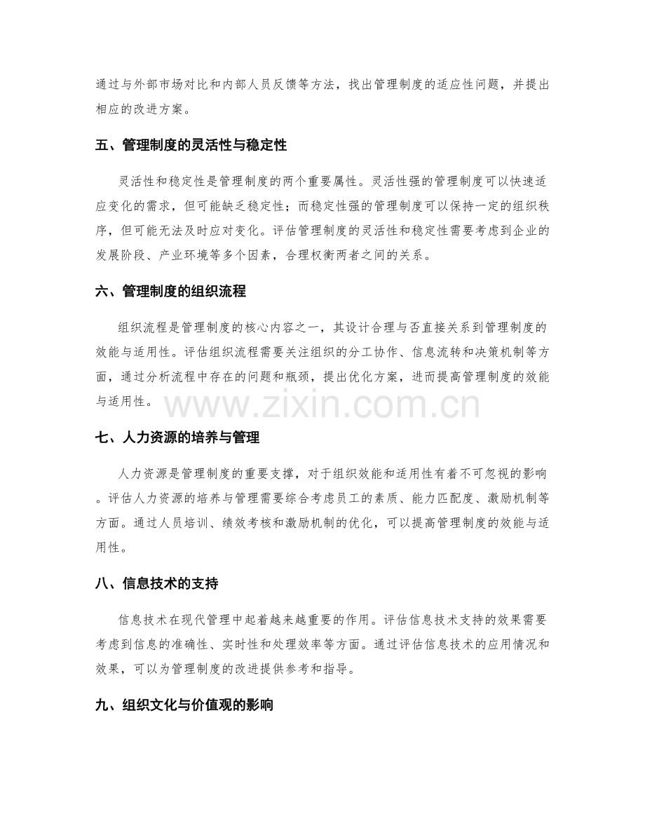 管理制度的组织效能与适用性评估.docx_第2页