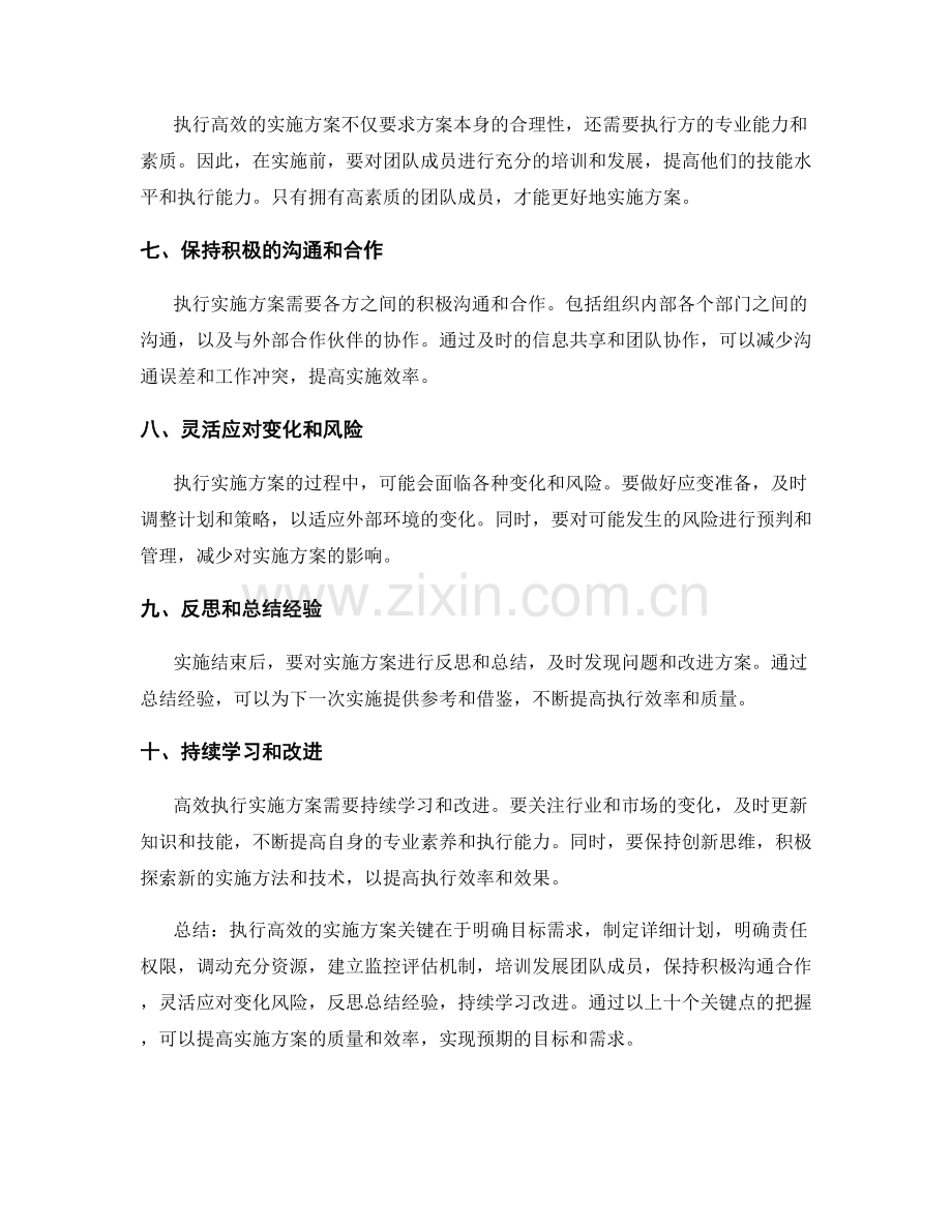 执行高效的实施方案的关键.docx_第2页