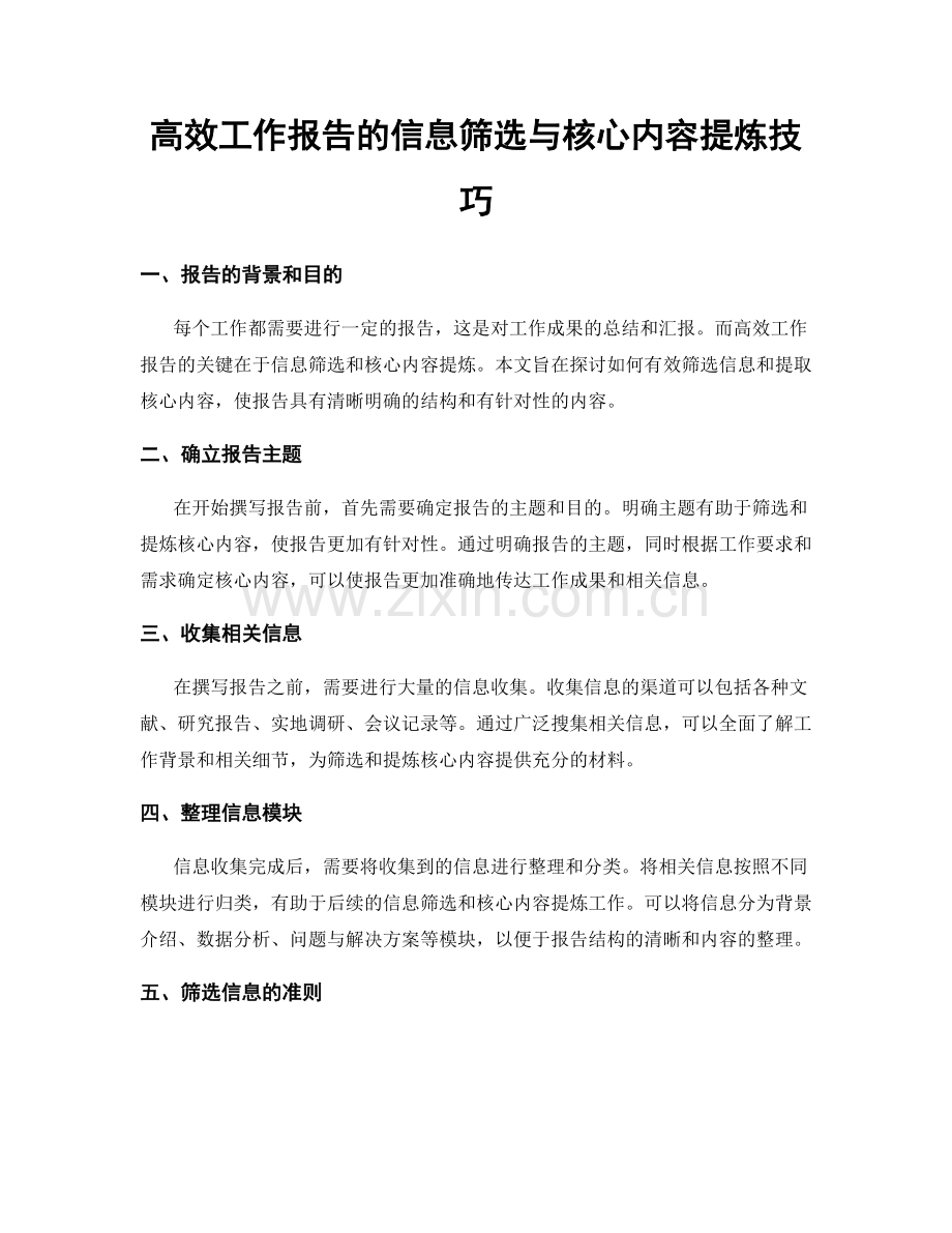 高效工作报告的信息筛选与核心内容提炼技巧.docx_第1页