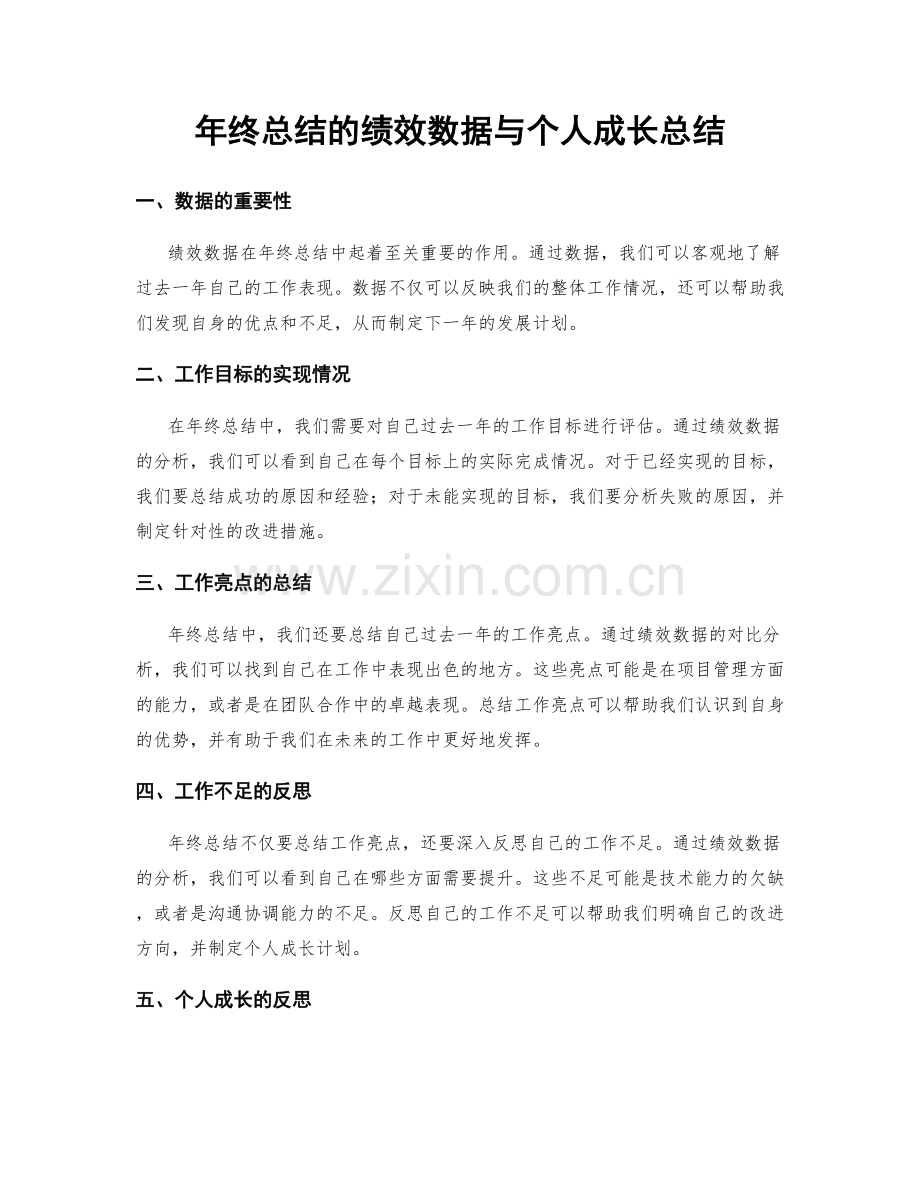 年终总结的绩效数据与个人成长总结.docx_第1页