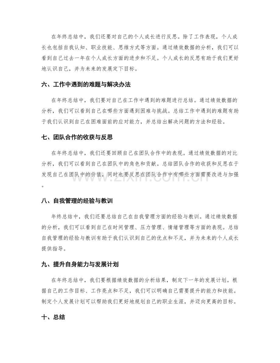 年终总结的绩效数据与个人成长总结.docx_第2页