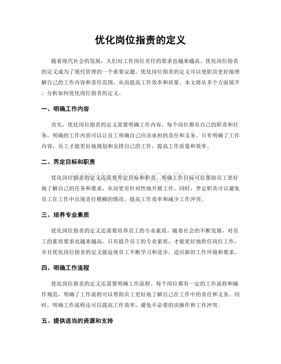 优化岗位职责的定义.docx_第1页