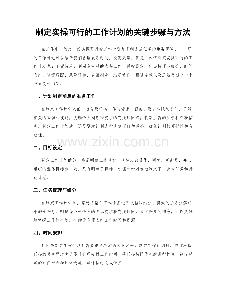 制定实操可行的工作计划的关键步骤与方法.docx_第1页