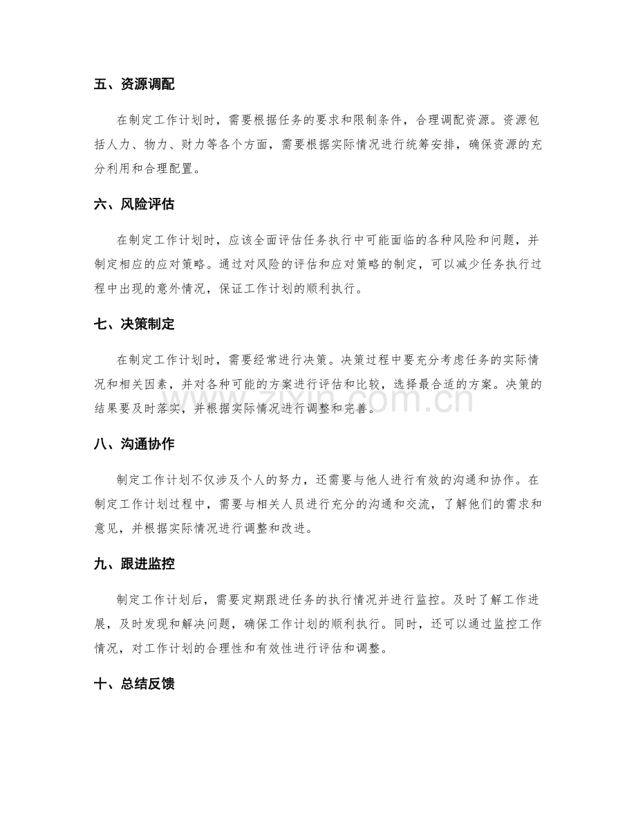 制定实操可行的工作计划的关键步骤与方法.docx_第2页