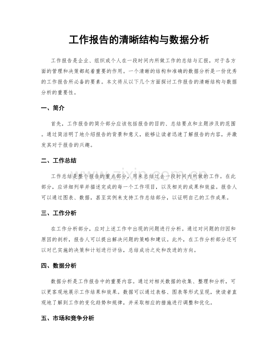 工作报告的清晰结构与数据分析.docx_第1页