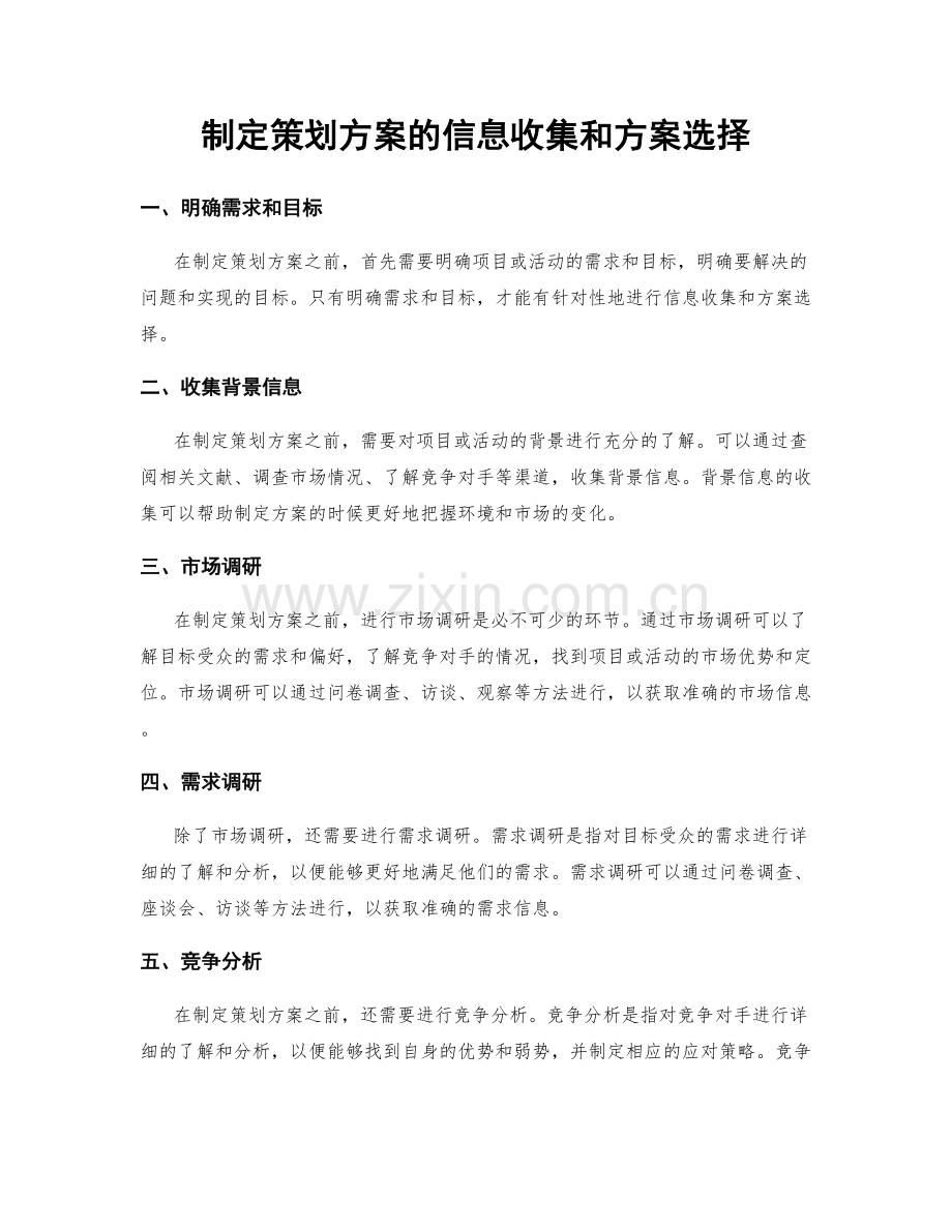 制定策划方案的信息收集和方案选择.docx_第1页