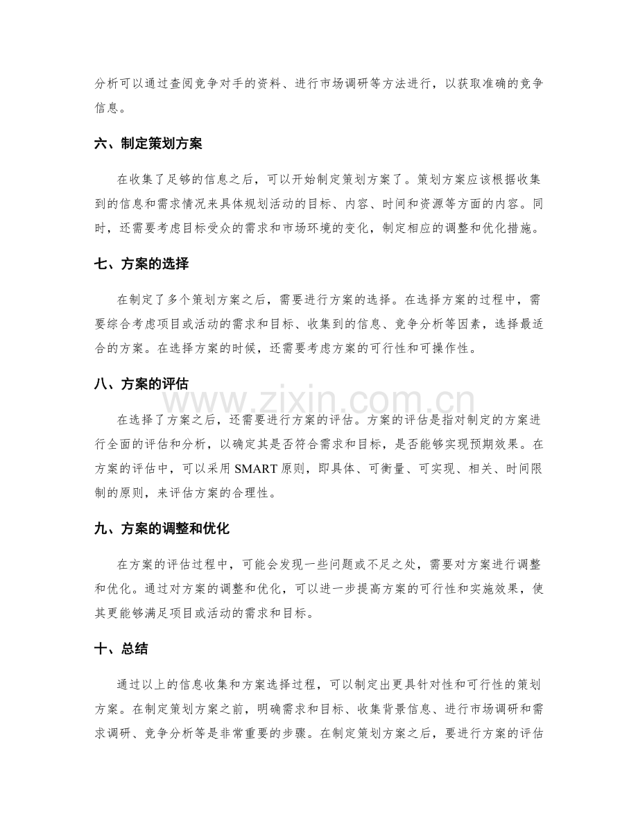 制定策划方案的信息收集和方案选择.docx_第2页