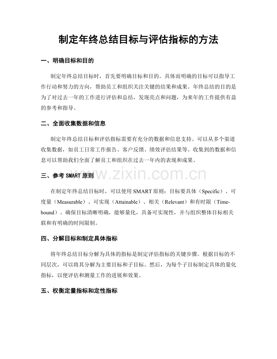 制定年终总结目标与评估指标的方法.docx_第1页