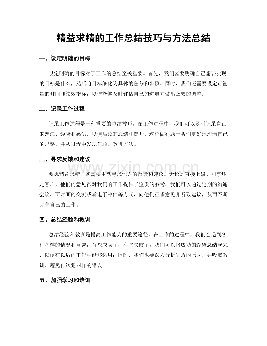 精益求精的工作总结技巧与方法总结.docx_第1页