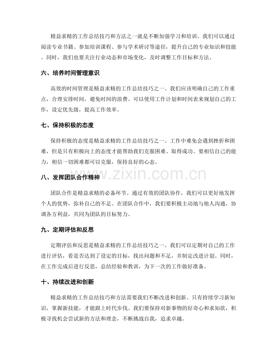 精益求精的工作总结技巧与方法总结.docx_第2页