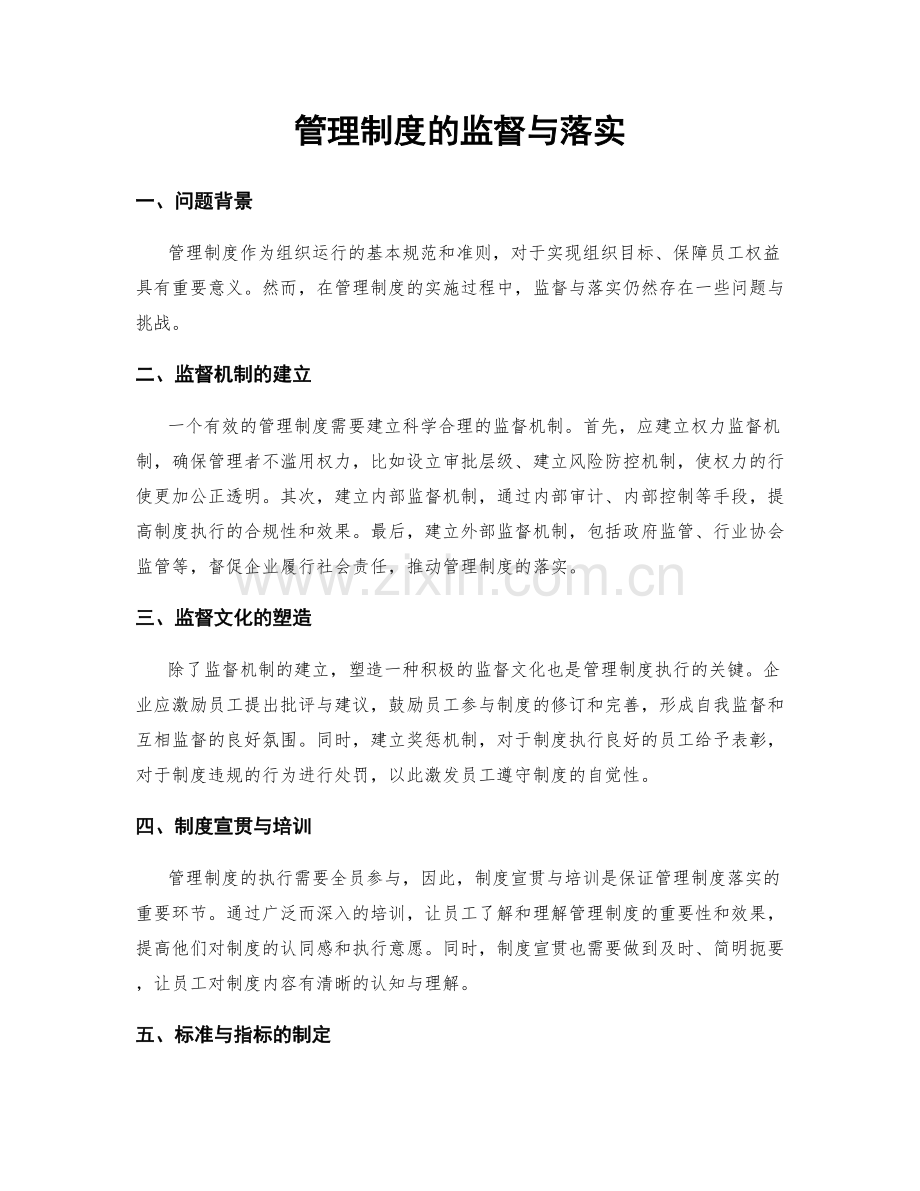 管理制度的监督与落实.docx_第1页