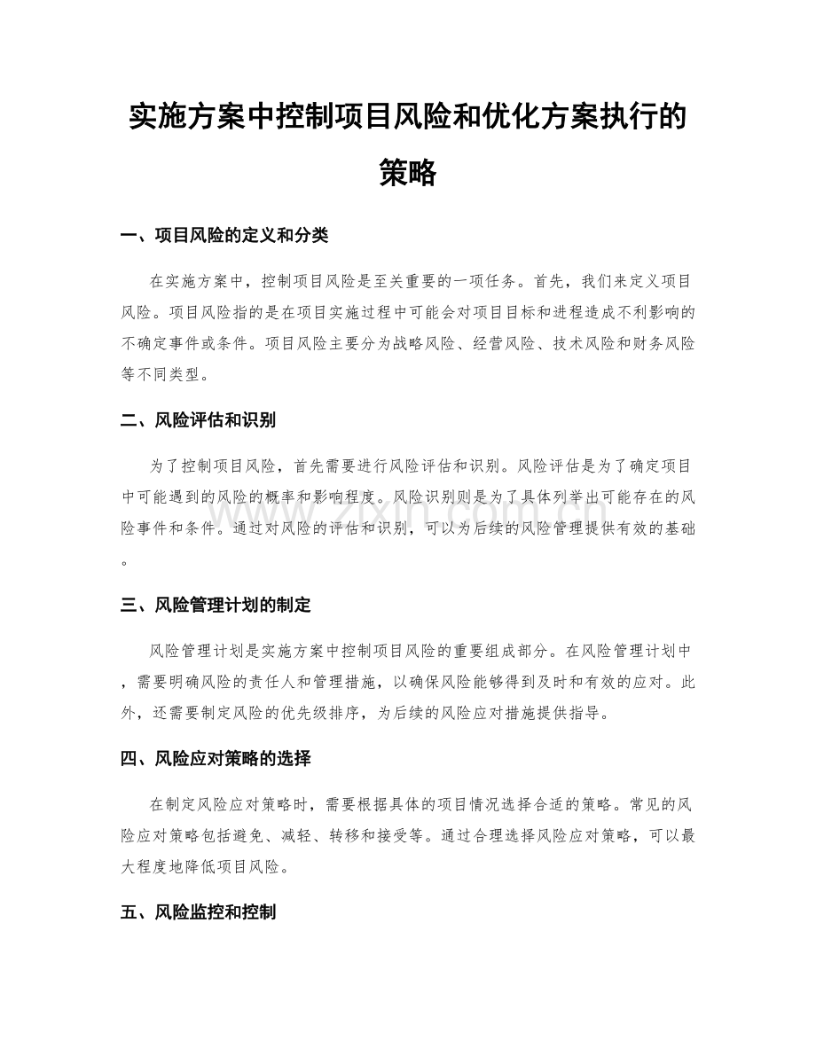 实施方案中控制项目风险和优化方案执行的策略.docx_第1页