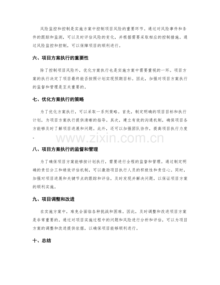 实施方案中控制项目风险和优化方案执行的策略.docx_第2页