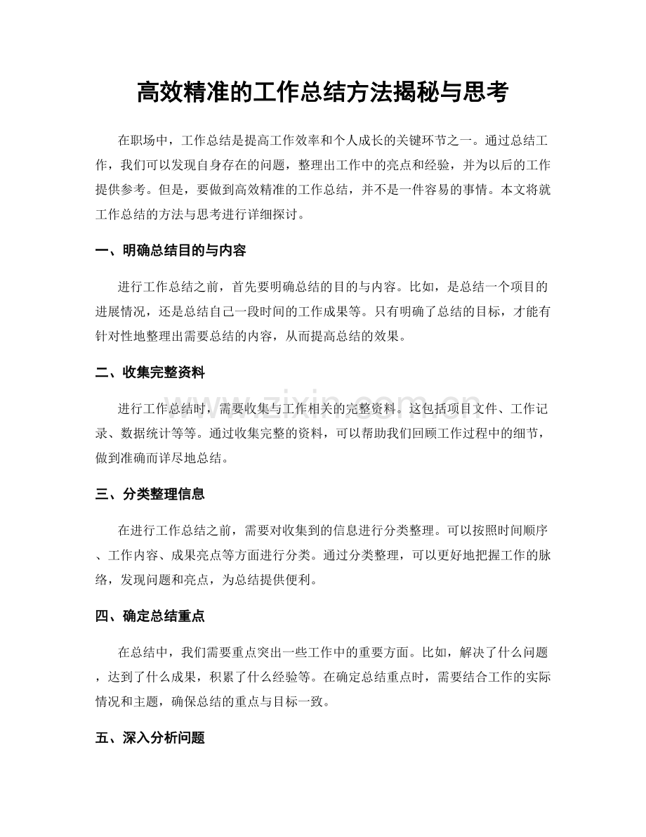 高效精准的工作总结方法揭秘与思考.docx_第1页