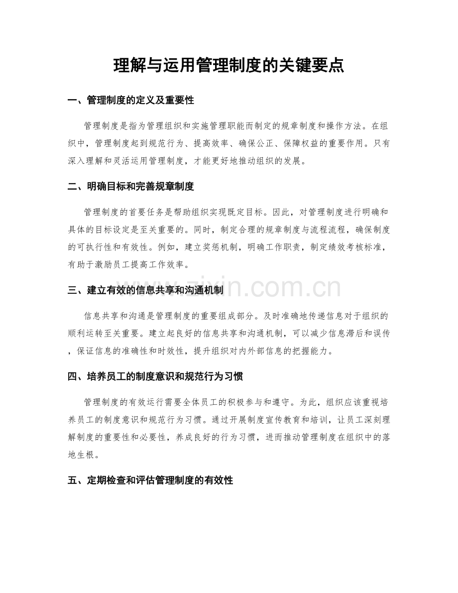 理解与运用管理制度的关键要点.docx_第1页