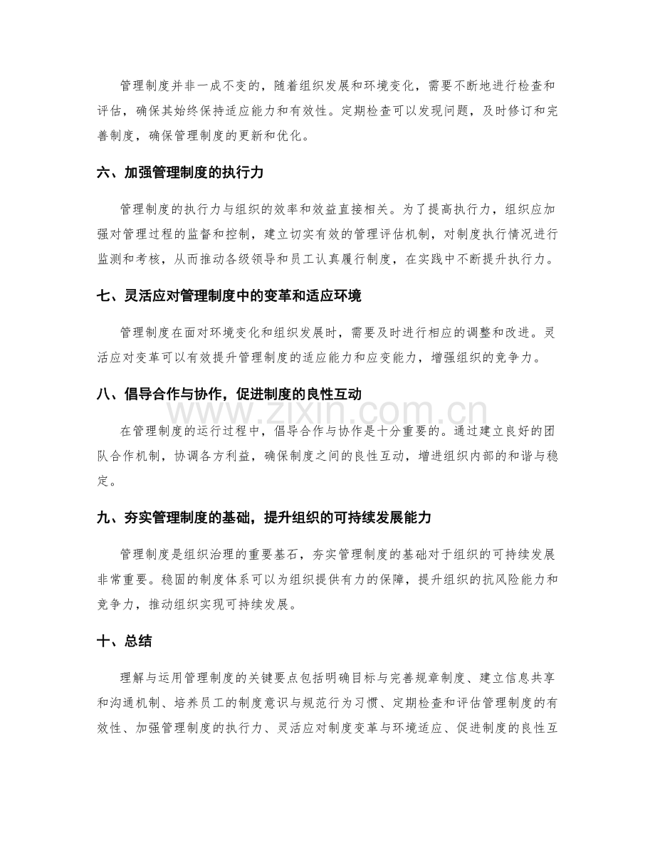 理解与运用管理制度的关键要点.docx_第2页