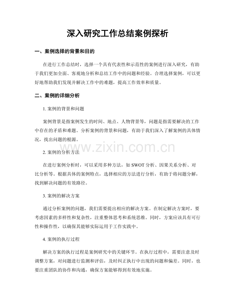 深入研究工作总结案例探析.docx_第1页