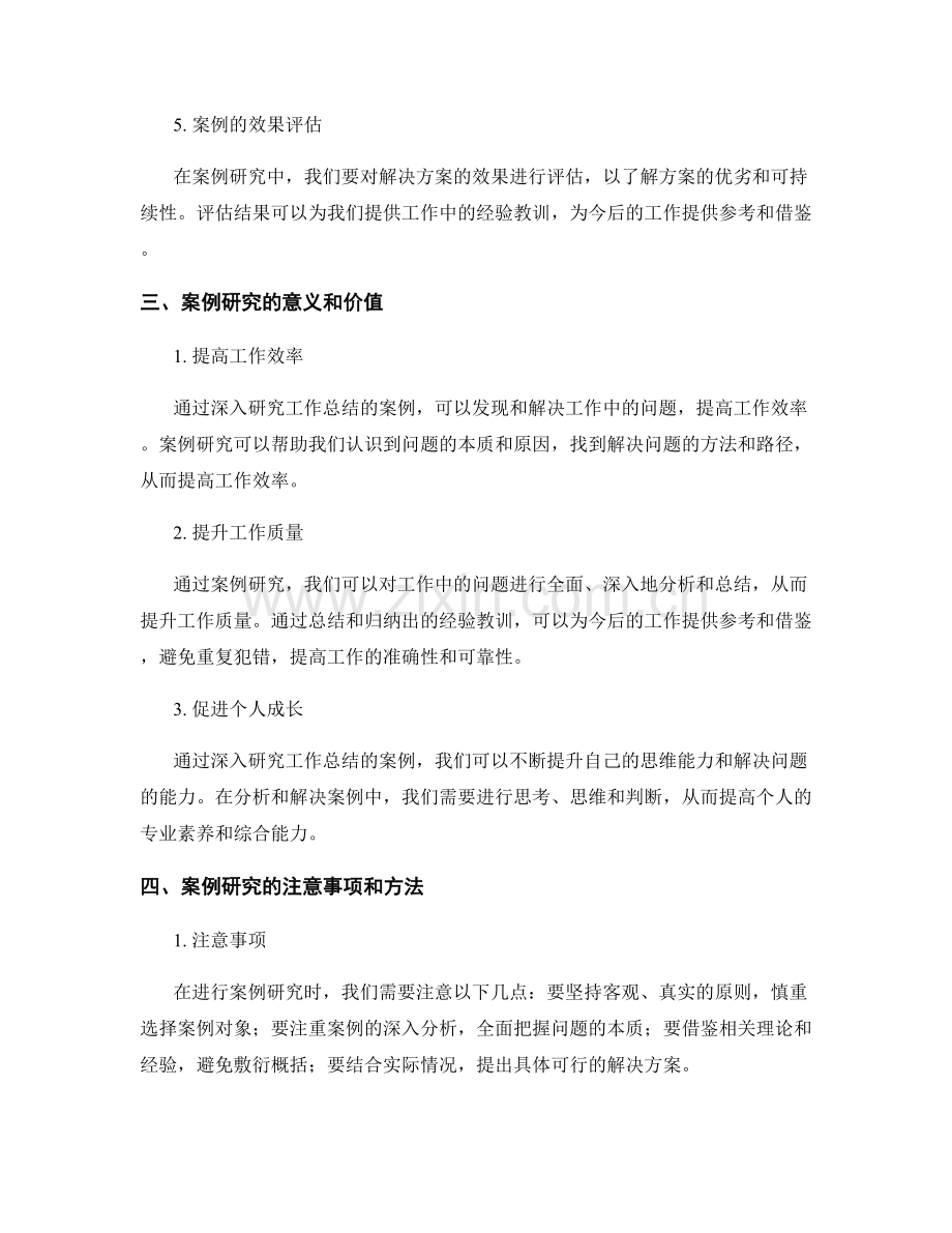 深入研究工作总结案例探析.docx_第2页