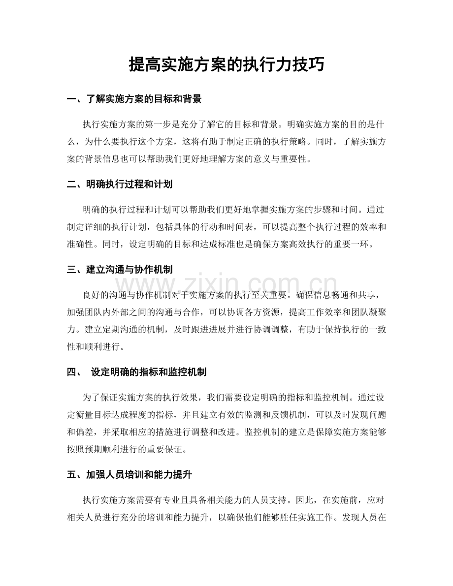 提高实施方案的执行力技巧.docx_第1页