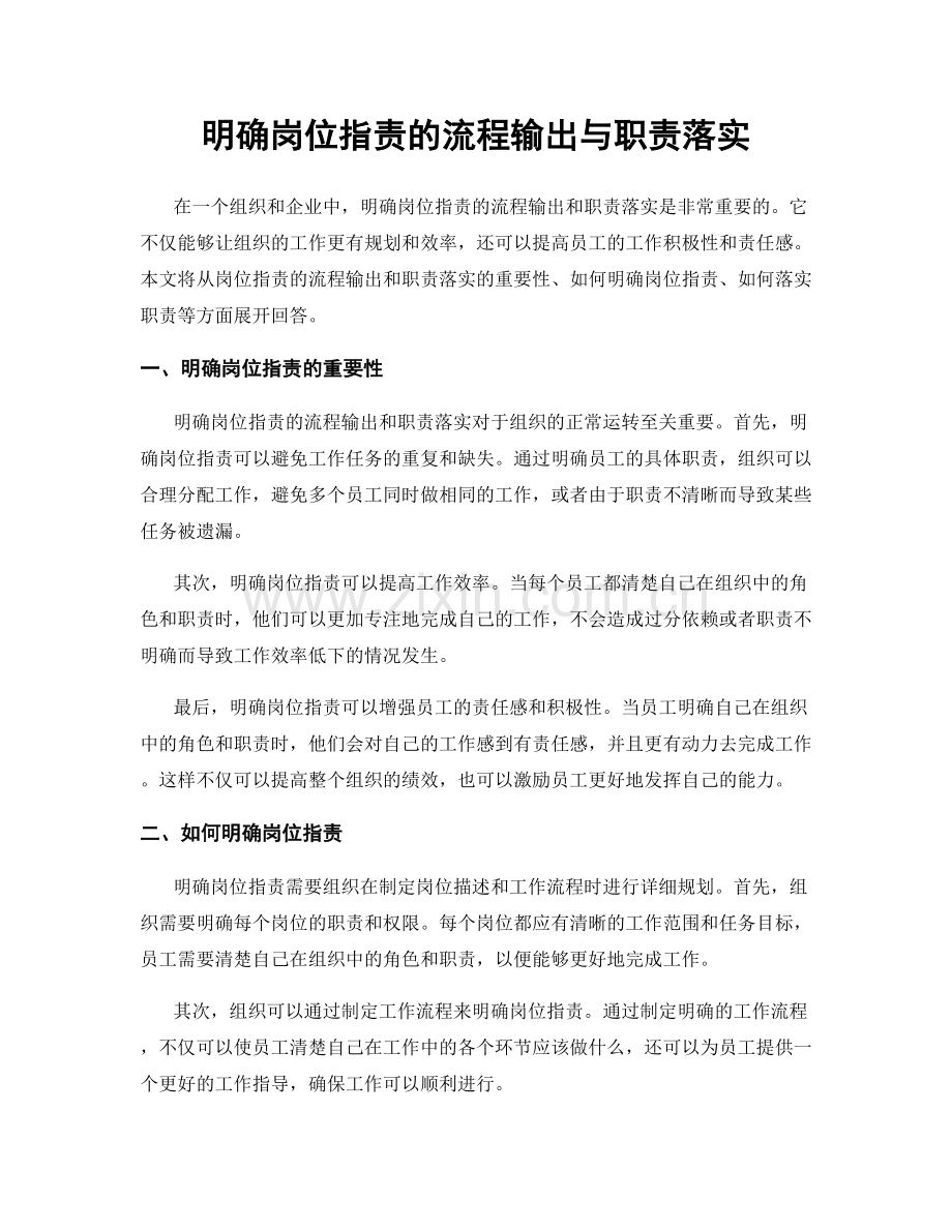 明确岗位职责的流程输出与职责落实.docx_第1页