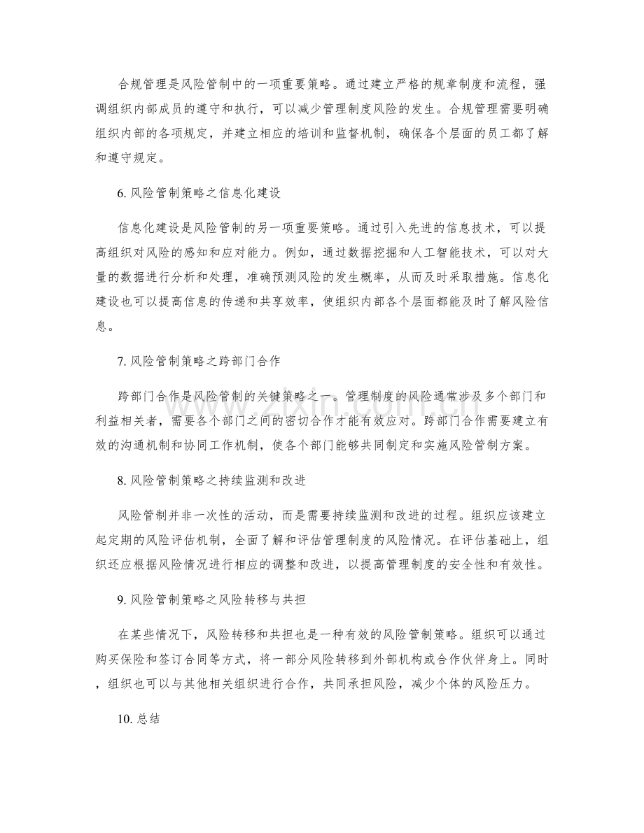 管理制度的风险预警与管制.docx_第2页