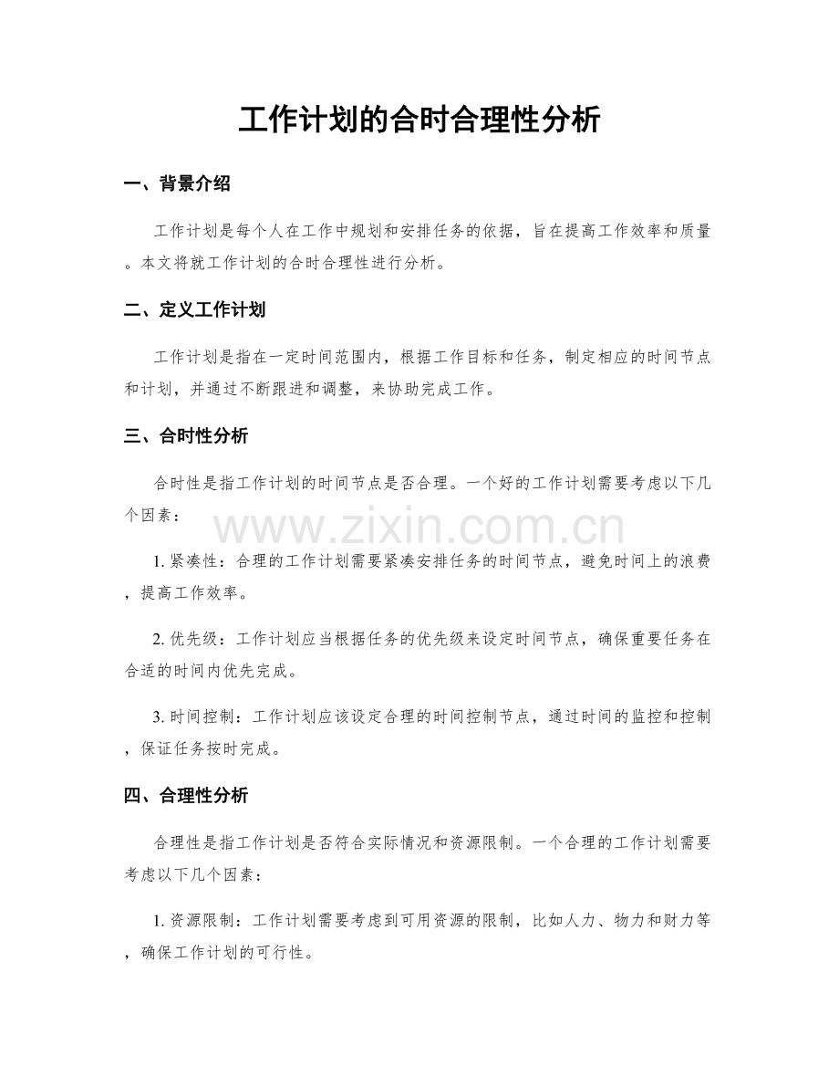 工作计划的合时合理性分析.docx_第1页