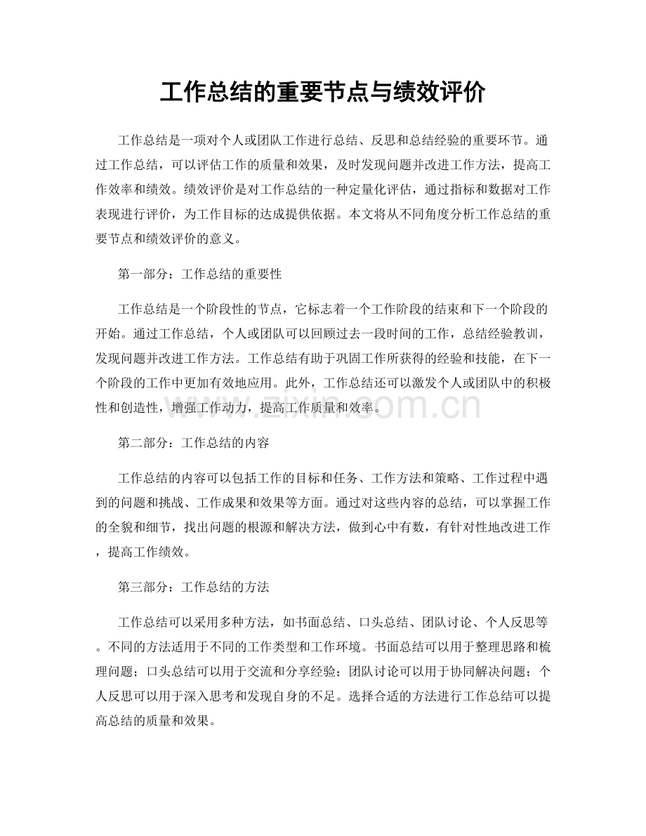 工作总结的重要节点与绩效评价.docx_第1页