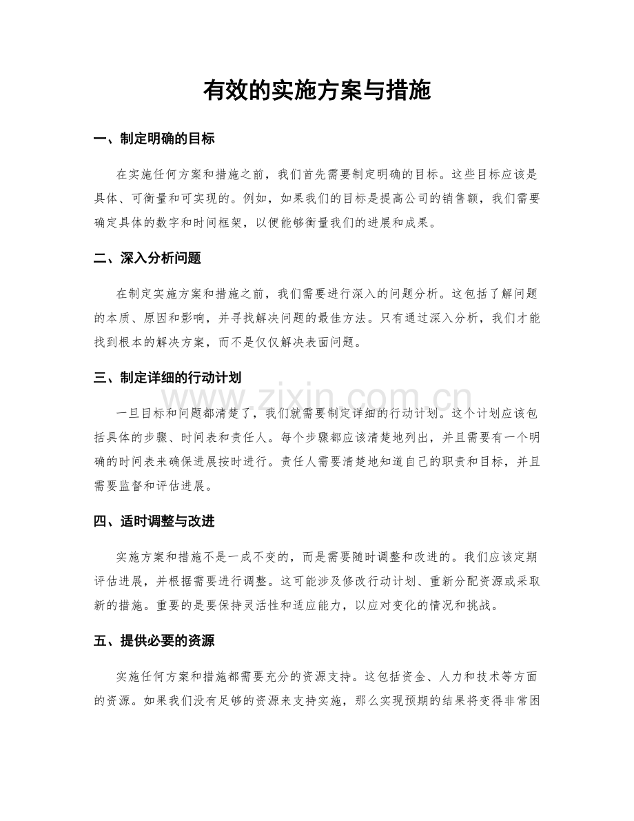 有效的实施方案与措施.docx_第1页