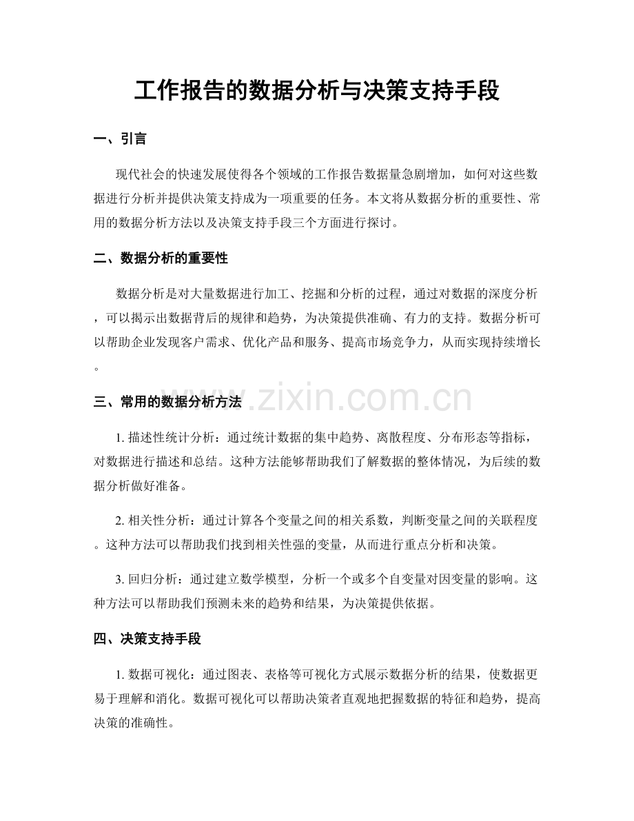 工作报告的数据分析与决策支持手段.docx_第1页