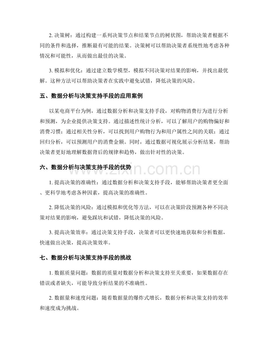 工作报告的数据分析与决策支持手段.docx_第2页