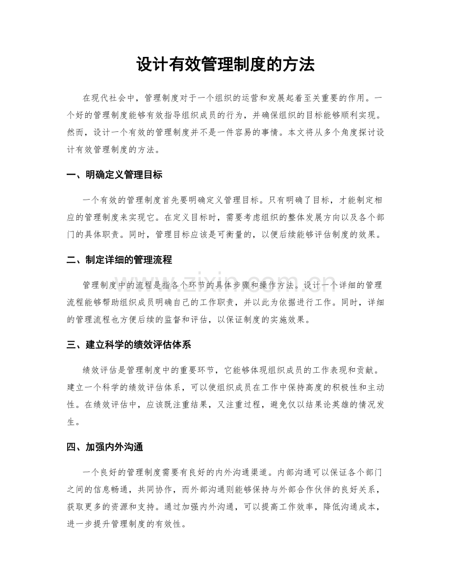 设计有效管理制度的方法.docx_第1页