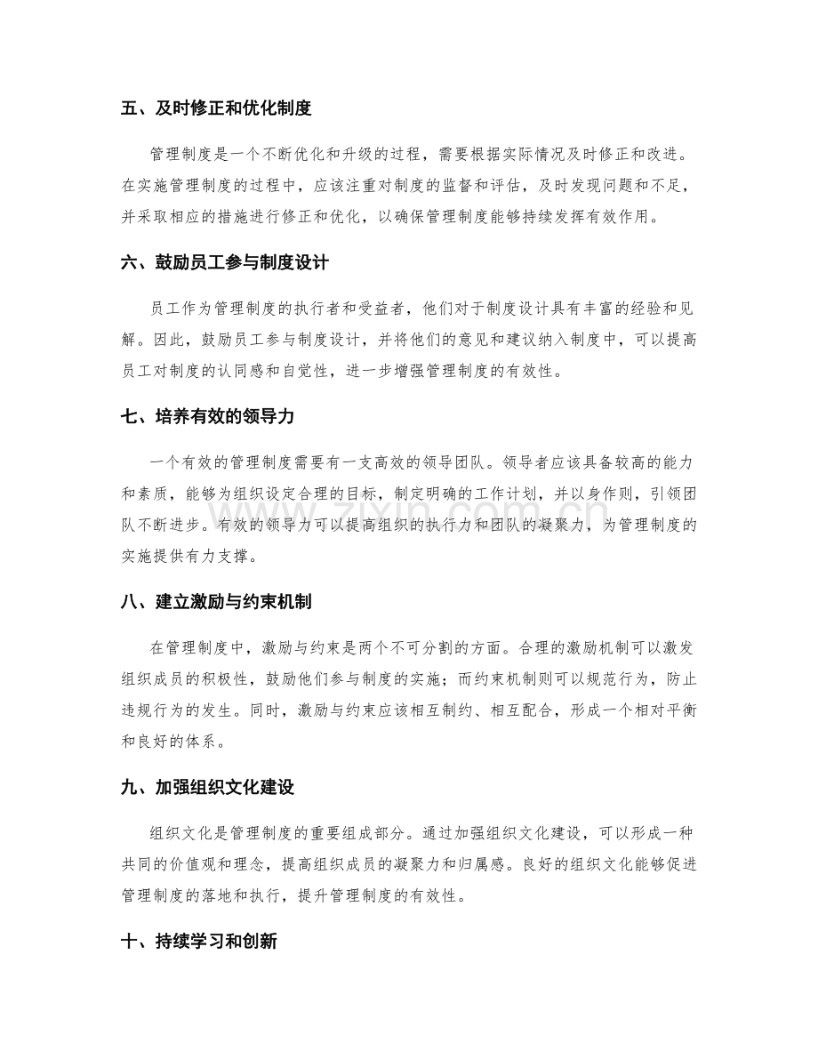 设计有效管理制度的方法.docx_第2页