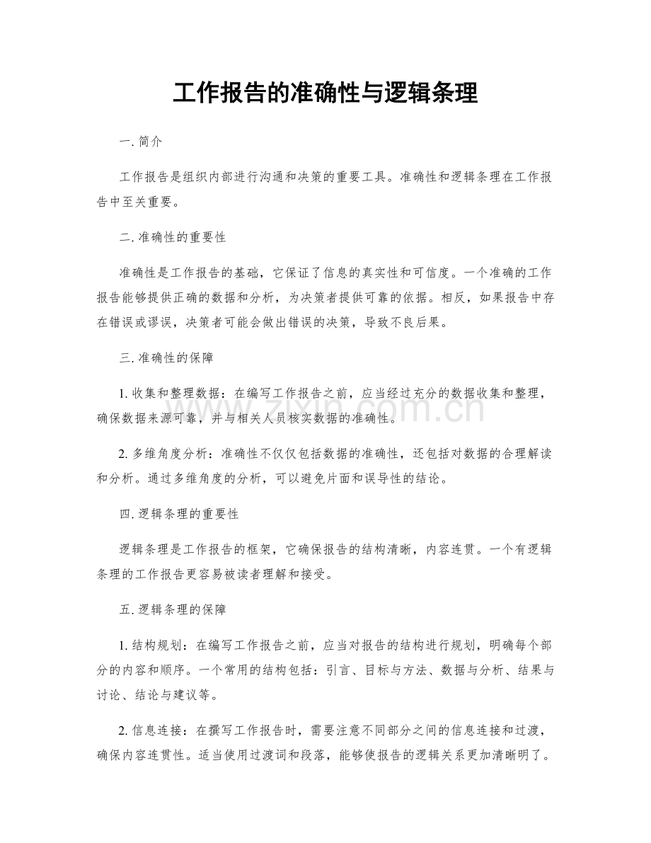 工作报告的准确性与逻辑条理.docx_第1页