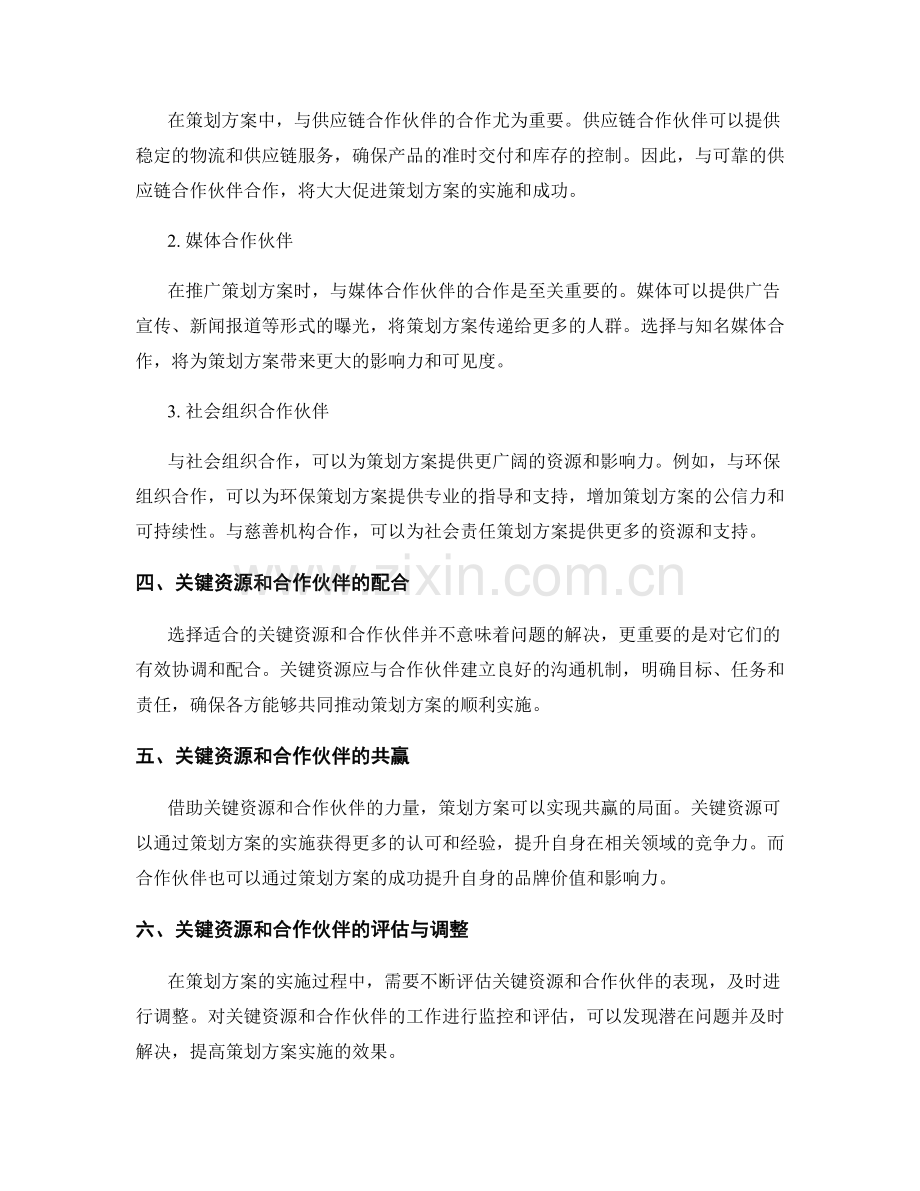 策划方案的关键资源和合作伙伴.docx_第2页