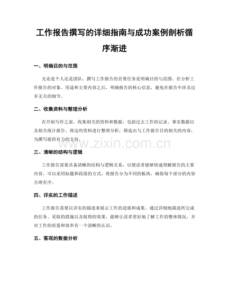 工作报告撰写的详细指南与成功案例剖析循序渐进.docx_第1页