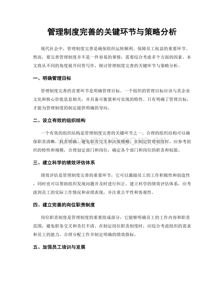 管理制度完善的关键环节与策略分析.docx_第1页