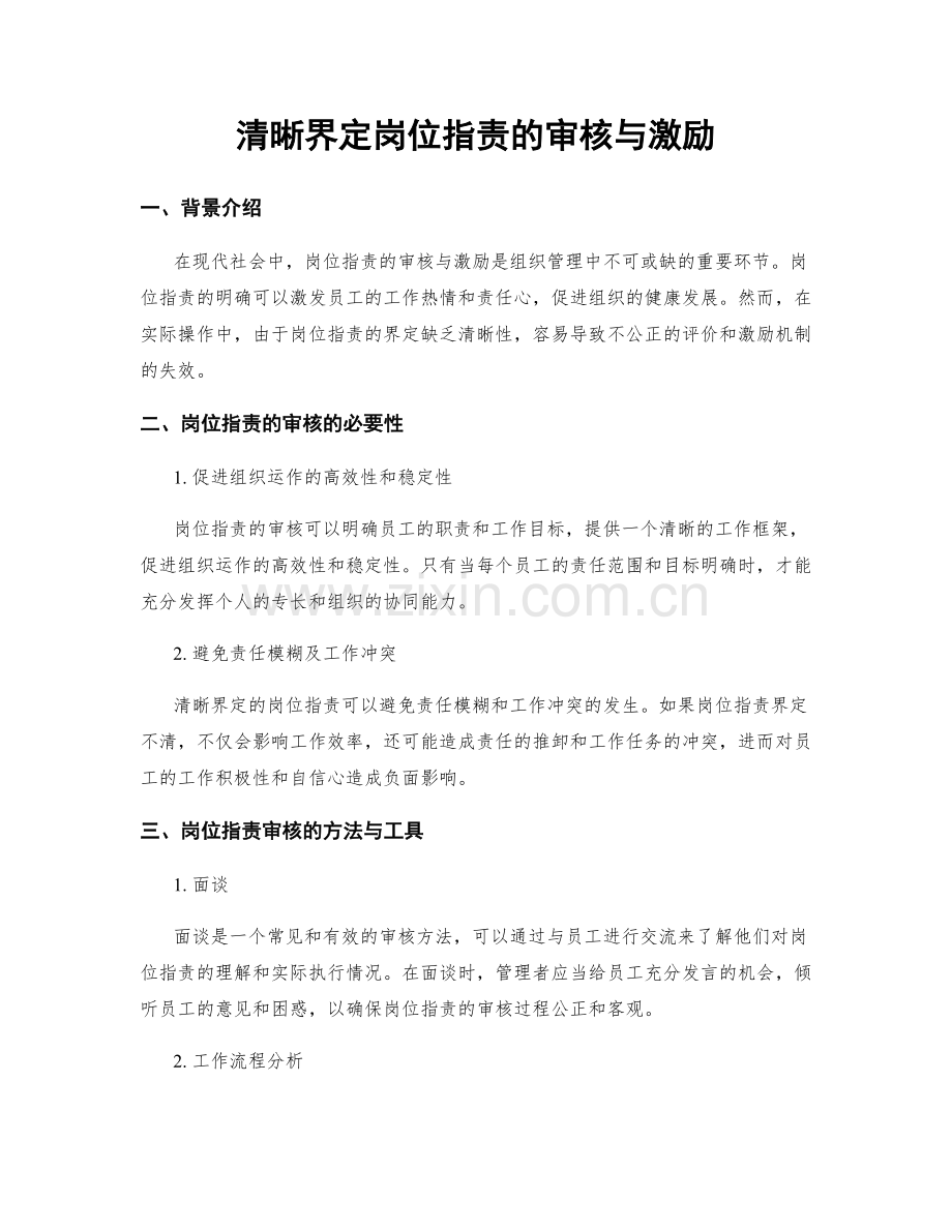 清晰界定岗位职责的审核与激励.docx_第1页