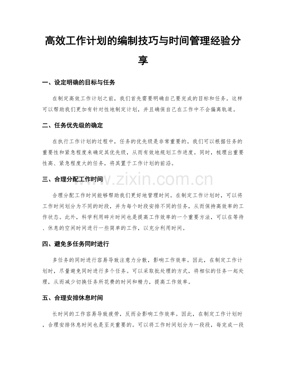 高效工作计划的编制技巧与时间管理经验分享.docx_第1页