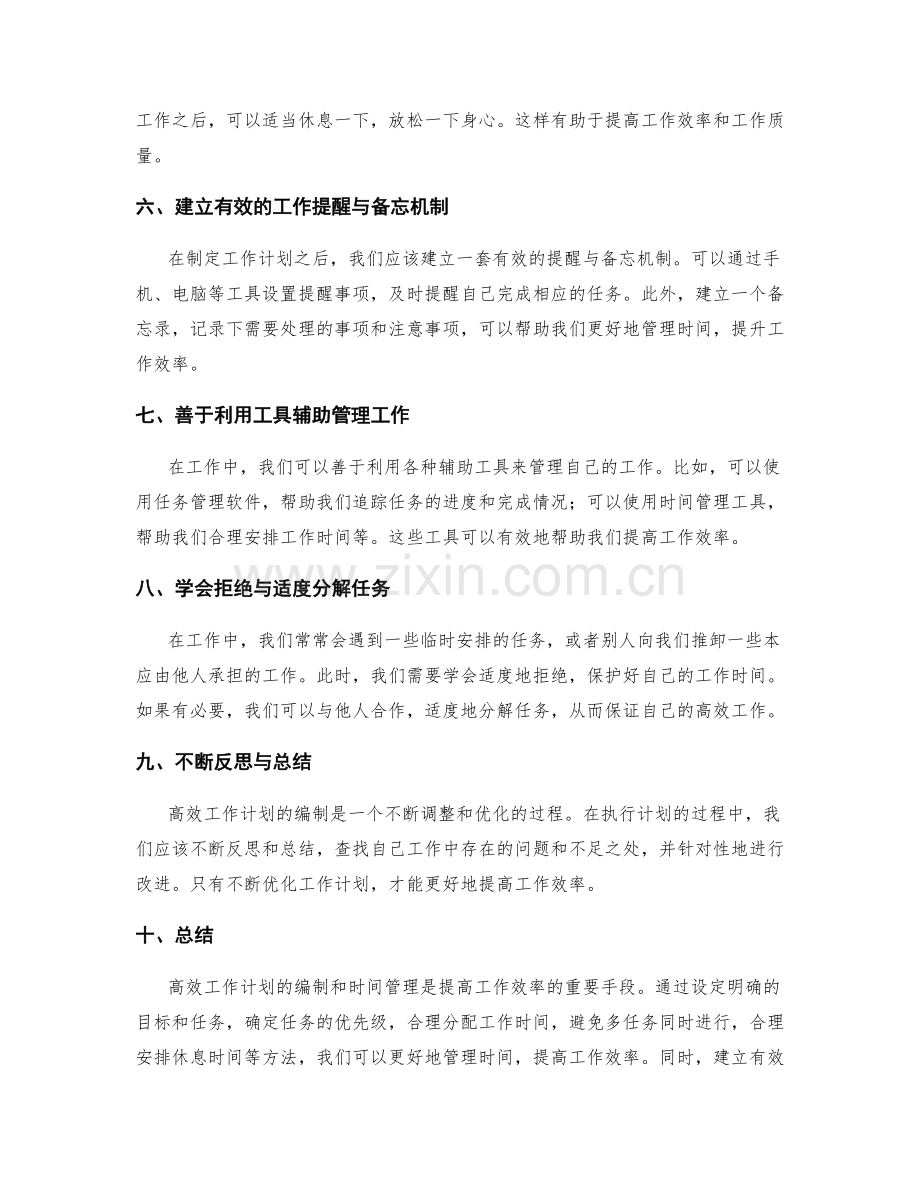 高效工作计划的编制技巧与时间管理经验分享.docx_第2页