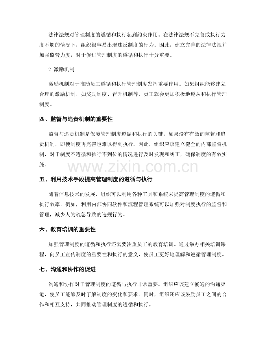 管理制度的遵循与执行情况.docx_第2页