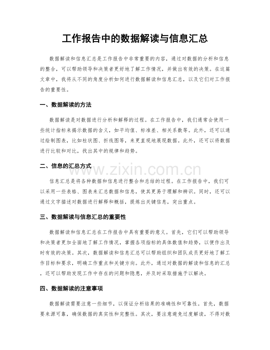 工作报告中的数据解读与信息汇总.docx_第1页