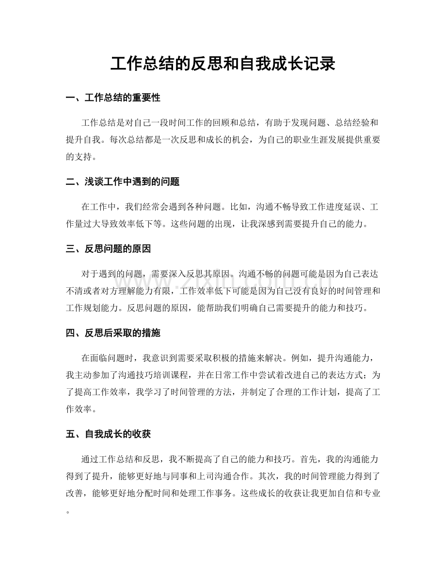 工作总结的反思和自我成长记录.docx_第1页