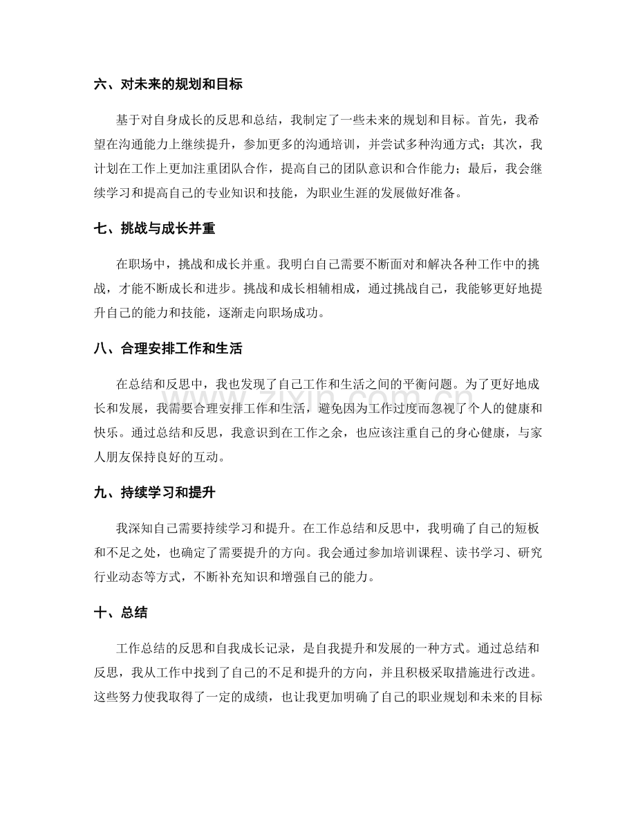 工作总结的反思和自我成长记录.docx_第2页