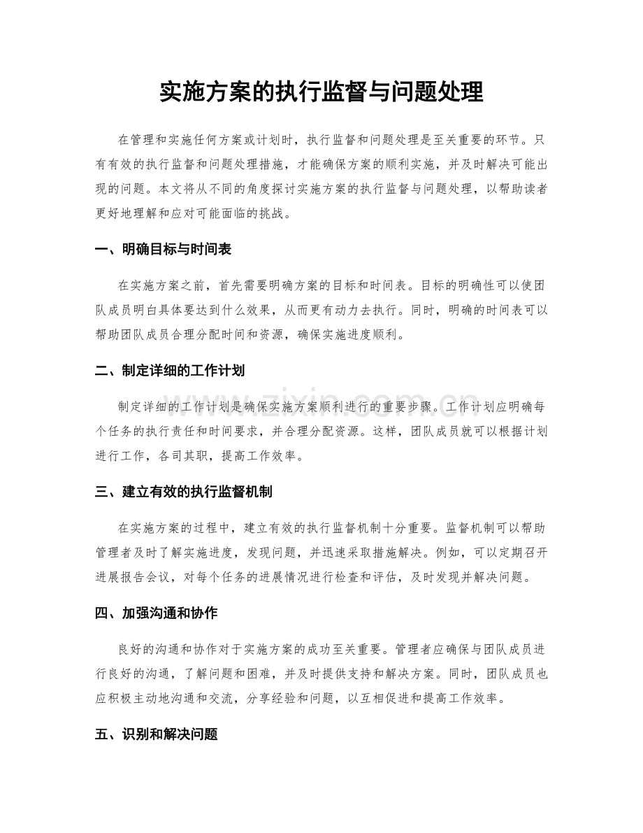 实施方案的执行监督与问题处理.docx_第1页