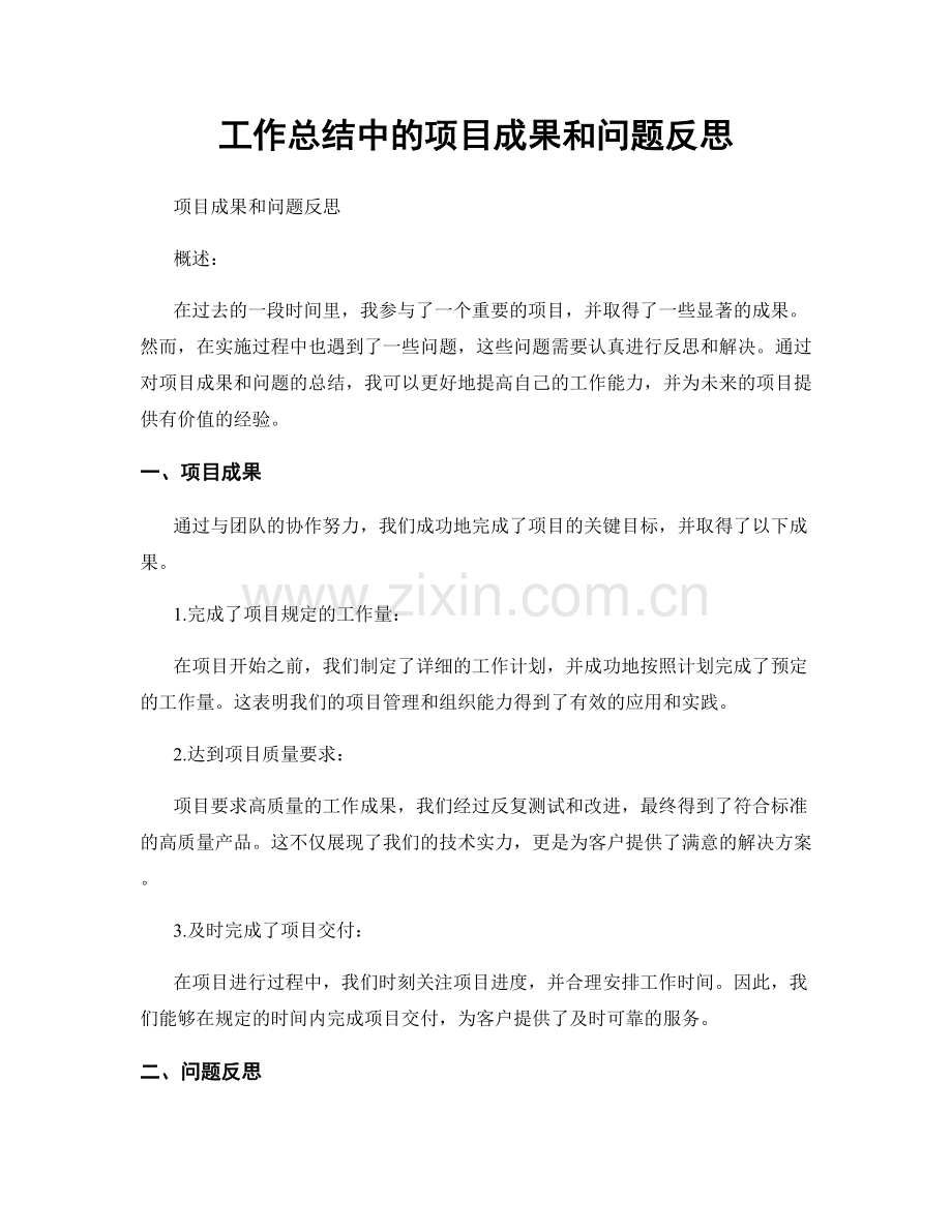 工作总结中的项目成果和问题反思.docx_第1页