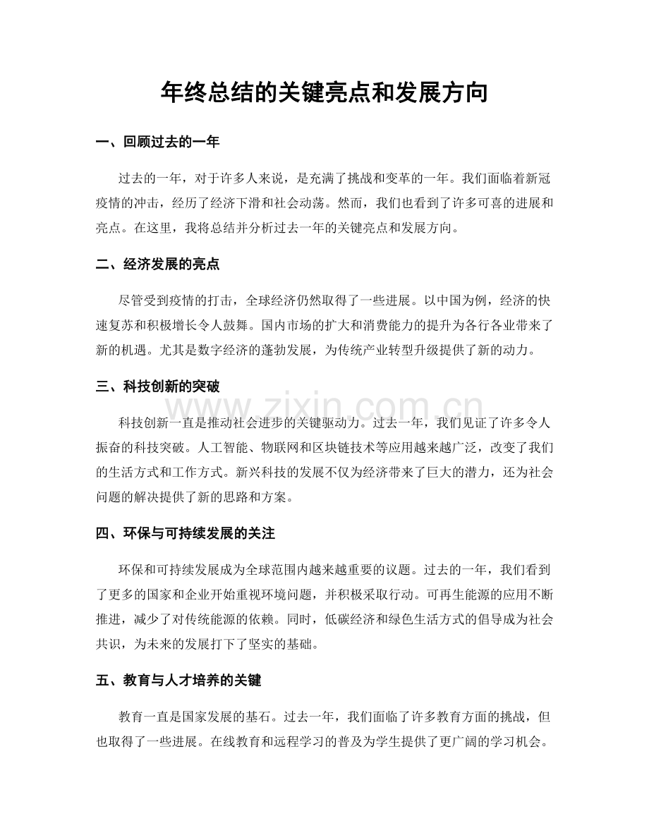 年终总结的关键亮点和发展方向.docx_第1页