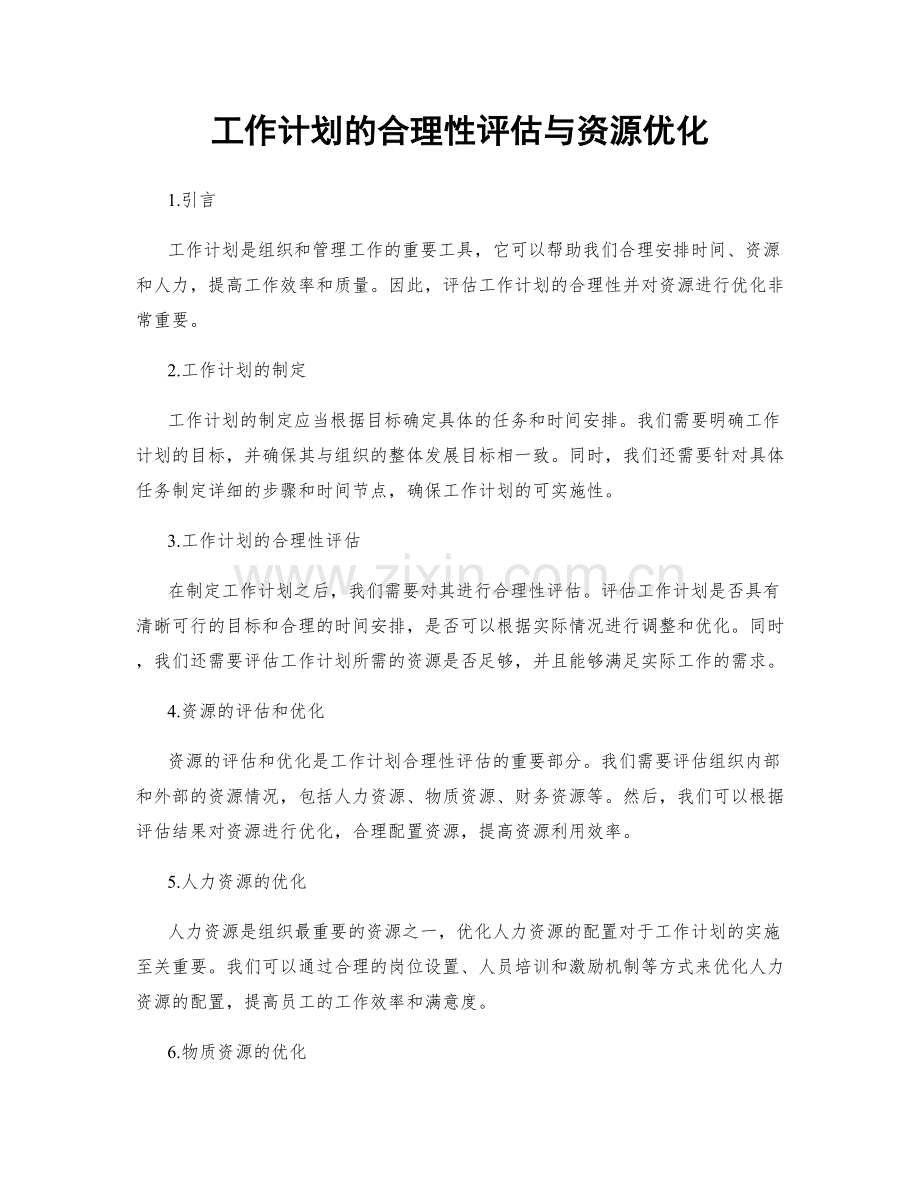 工作计划的合理性评估与资源优化.docx_第1页